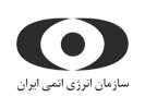 سازمان-انرژی-اتمی