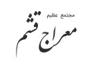 قشم